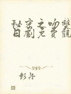 秘密之吻双男主日剧免费观看全集