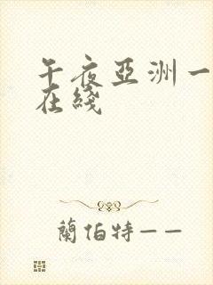 午夜亚洲一区 在线