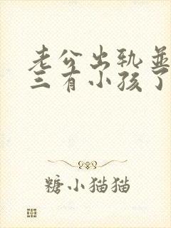 老公出轨并和小三有小孩了我该怎么办封面