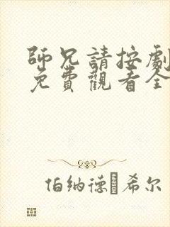 师兄请按剧本来免费观看全集