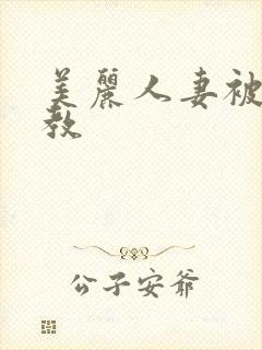 美丽人妻被虐调教