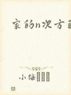 家的n次方薛洋