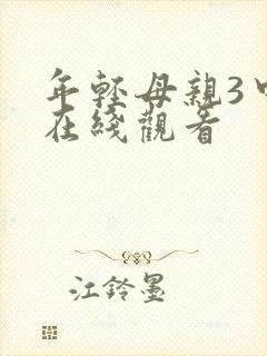 年轻母亲3中文在线观看