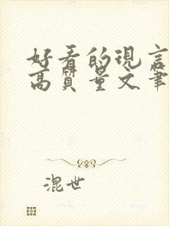 好看的现言小说高质量文笔好