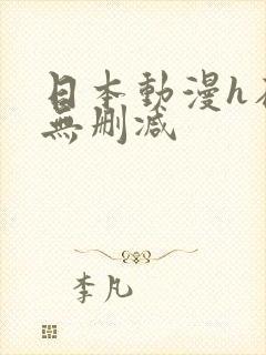 日本动漫h在线无删减