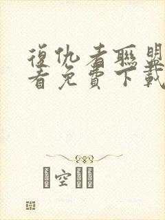 复仇者联盟4观看免费下载