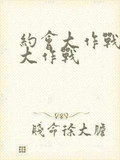 约会大作战约会大作战