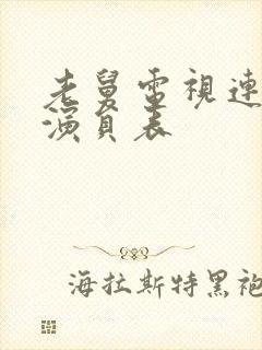 老舅电视连续剧演员表