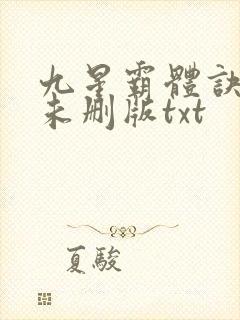 九星霸体诀小说未删版txt