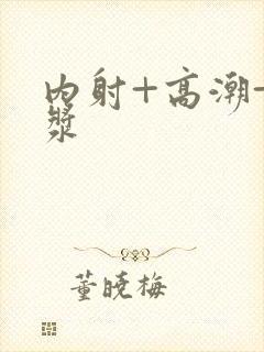 内射+高潮+白浆