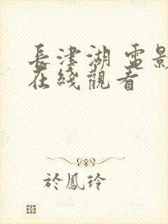 长津湖 电影 在线观看