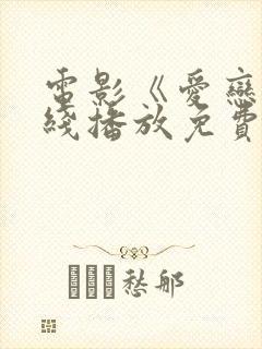 电影《爱恋》在线播放免费观看