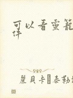 可以看灵笼的软件