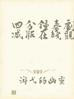 四分钟泰剧未删减版在线观看