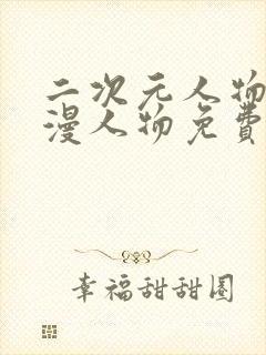 二次元人物桶动漫人物免费网站