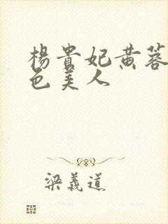 杨贵妃黄蓉版绝色美人