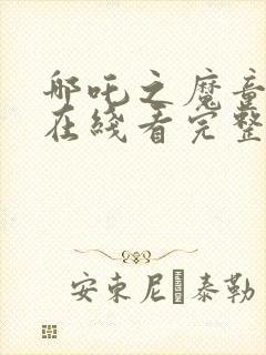 哪吒之魔童降世在线看完整版封面