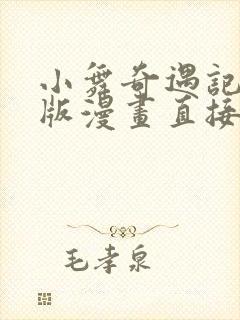 小舞奇遇记下拉版漫画直接看