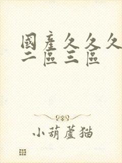 国产久久久一区二区三区