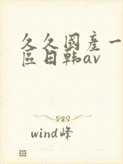 久久国产一区二区日韩av