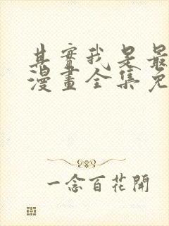 其实我是最强的漫画全集免费阅读封面