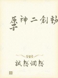 原神二创动画片子