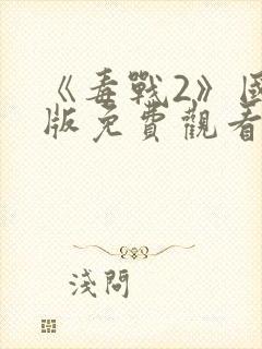 《毒战2》国语版免费观看