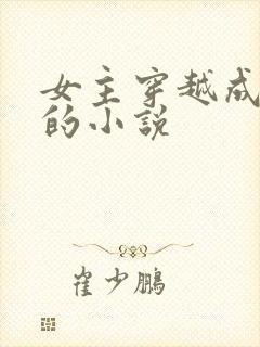 女主穿越成废柴的小说