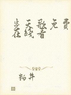 步天歌免费漫画在线看