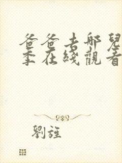 爸爸去哪儿第2季在线观看完整版免费封面