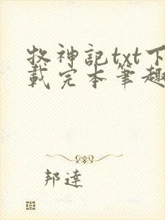 牧神记txt下载完本笔趣阁