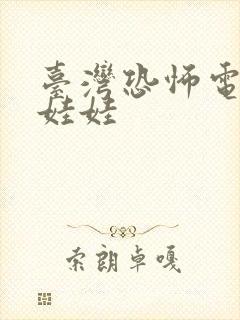 台湾恐怖电影泥娃娃