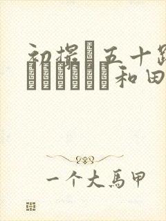 初撮り五十路妻ドキュメント和田百封面