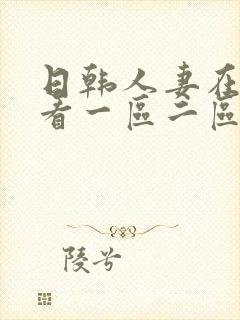 日韩人妻在线观看一区二区封面