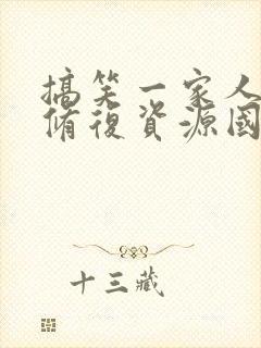 搞笑一家人高清修复资源国语封面