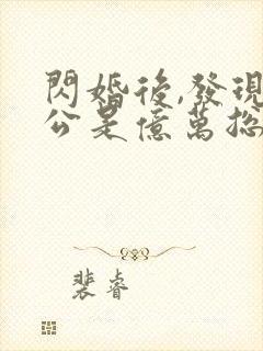 闪婚后,发现老公是亿万总裁完整版