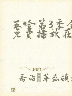 五哈第3季全集免费播放在线观看封面