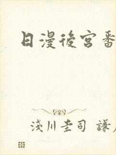 日漫后宫番推荐封面