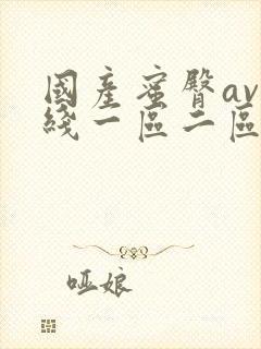 国产蜜臀av在线一区二区尤物