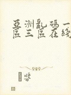 亚洲乱码一区二区三区在线播放