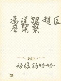 冯道跟赵匡胤什么关系