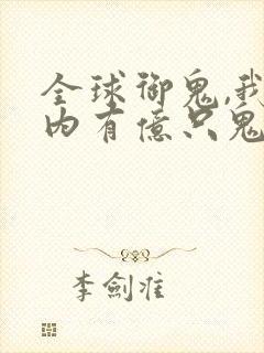 全球御鬼,我体内有亿只鬼漫画