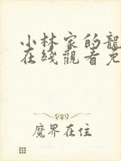 小林家的龙女仆在线观看免费观看