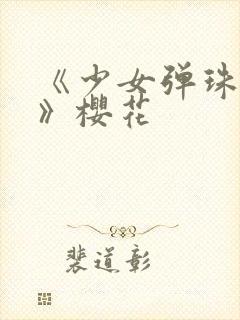 《少女弹珠汽水》樱花