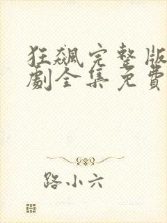 狂飙完整版电视剧全集免费播放