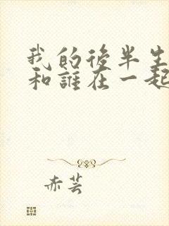 我的后半生结局和谁在一起了