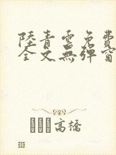 陆青云免费阅读全文无弹窗封面