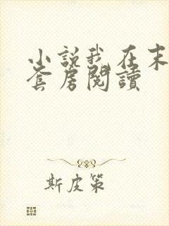 小说我在末世有套房阅读