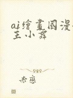 ai绘画国漫女主小舞