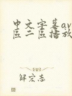 中文字幕av一区二区播放封面